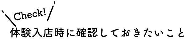 check!体験入店時に確認しておきたいこと