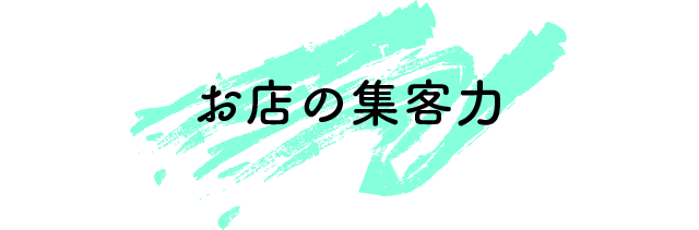 お店の集客力