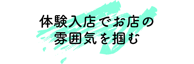 体験入店でお店の雰囲気を掴む