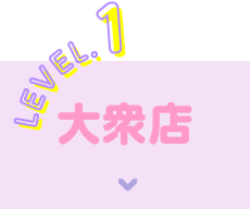 LEVEL.1大衆店