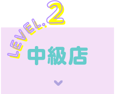 LEVEL.2中級店