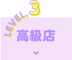 LEVEL.3高級店