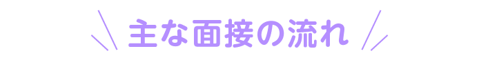 主な面接の流れ