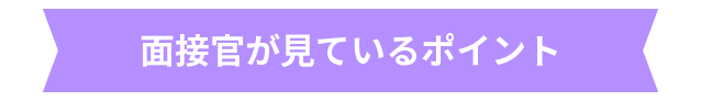 面接官が見ているポイント