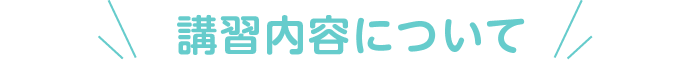 講習内容について