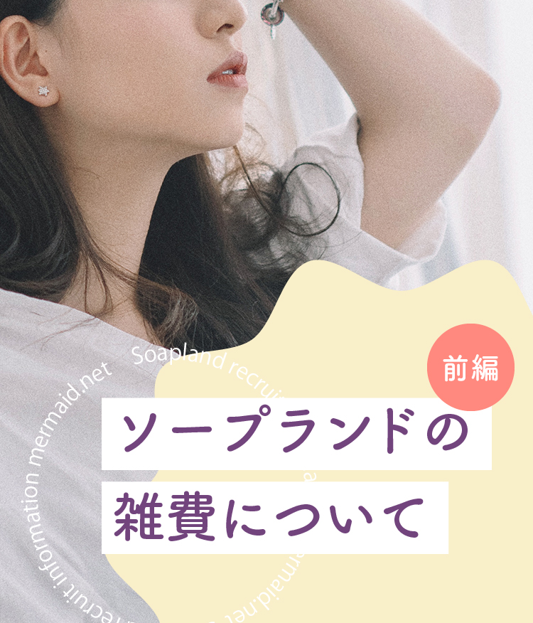ソープランドの雑費について | 前編