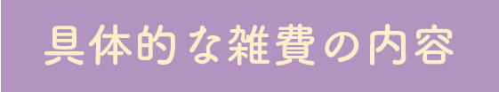 具体的な雑費の内容