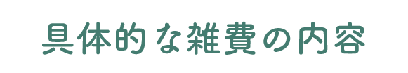 雑費が発生する理由