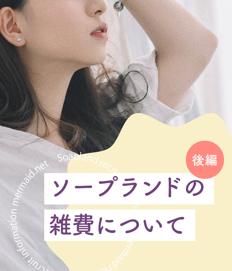 ソープランドの雑費について | 後編