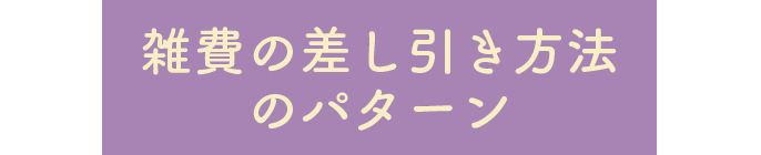 雑費の差し引き方法のパターン