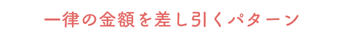 一律の金額を差し引くパターン