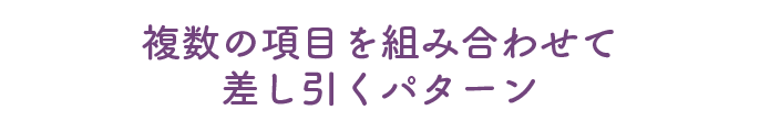 複数の項目を組み合わせて差し引くパターン