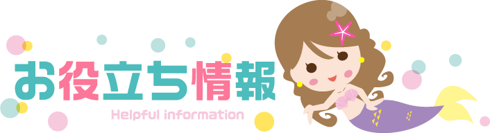 お役立ち情報タイトル。未経験者から経験者まで、求職者が知りたいお役立ち情報をマーメイドネット編集部がお届けします。