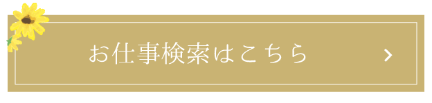 お仕事検索はこちら