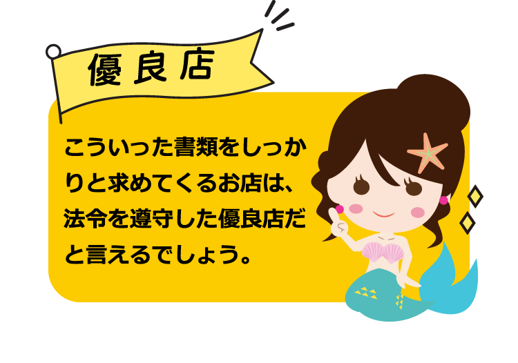 優良店。こういった書類をしっかりと求めてくるお店は、法令を遵守した優良店だと言えるでしょう。