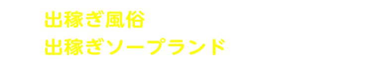 「出稼ぎ風俗」、「出稼ぎソープランド」のメリット