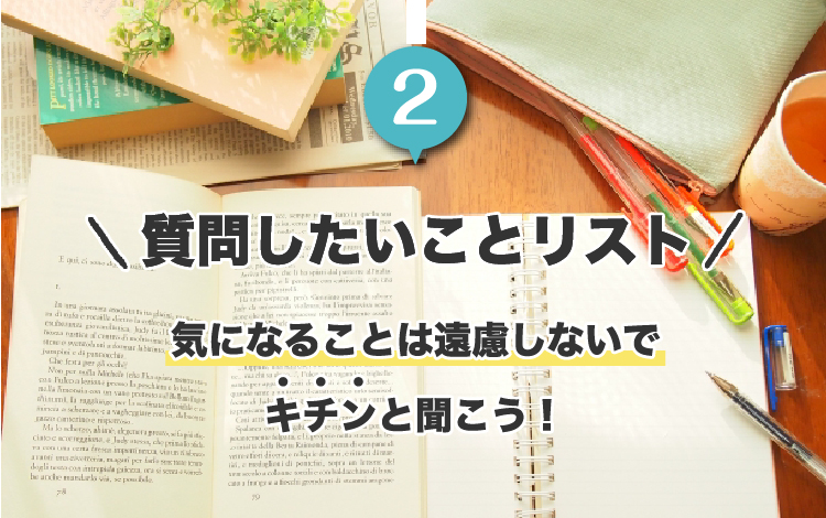 2.質問したいことリスト。気になることは遠慮しないでキチンと聞こう！