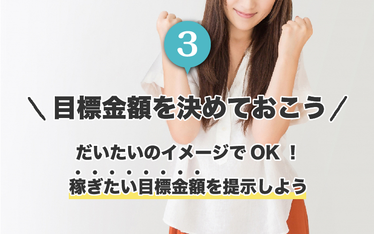 3.目標金額を決めておこう。だいたいのイメージでOK！稼ぎたい目標金額を提示しよう