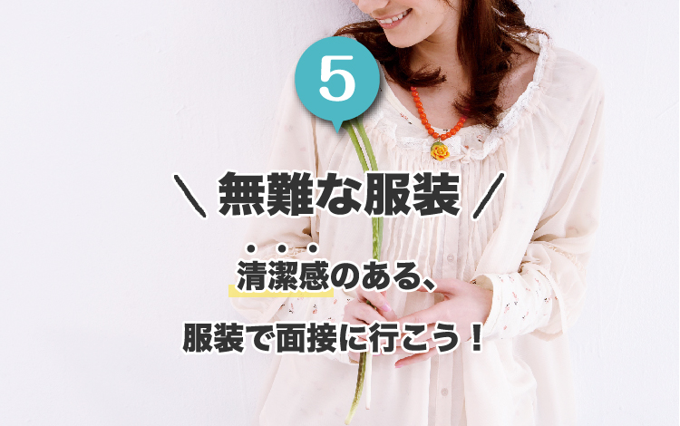 5.無難な服装。清潔感のある、服装で面接に行こう！