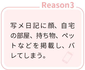 Reason3：写メ日記に顔、自宅の部屋、持ち物、ペットなどを掲載し、バレてしまう。