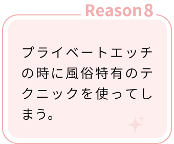 Reason8：プライベートエッチの時に風俗特有のテクニックを使ってしまう。