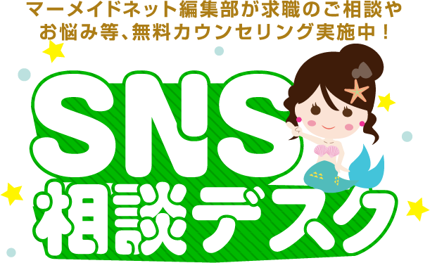 マーメイドネット編集部が求職のご相談やお悩み等、無料カウンセリング実施中!