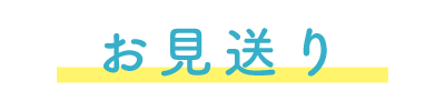 お見送り