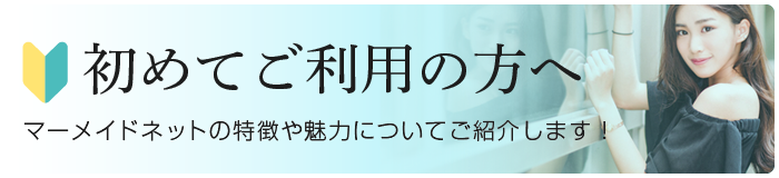 初めてご利用の方へ